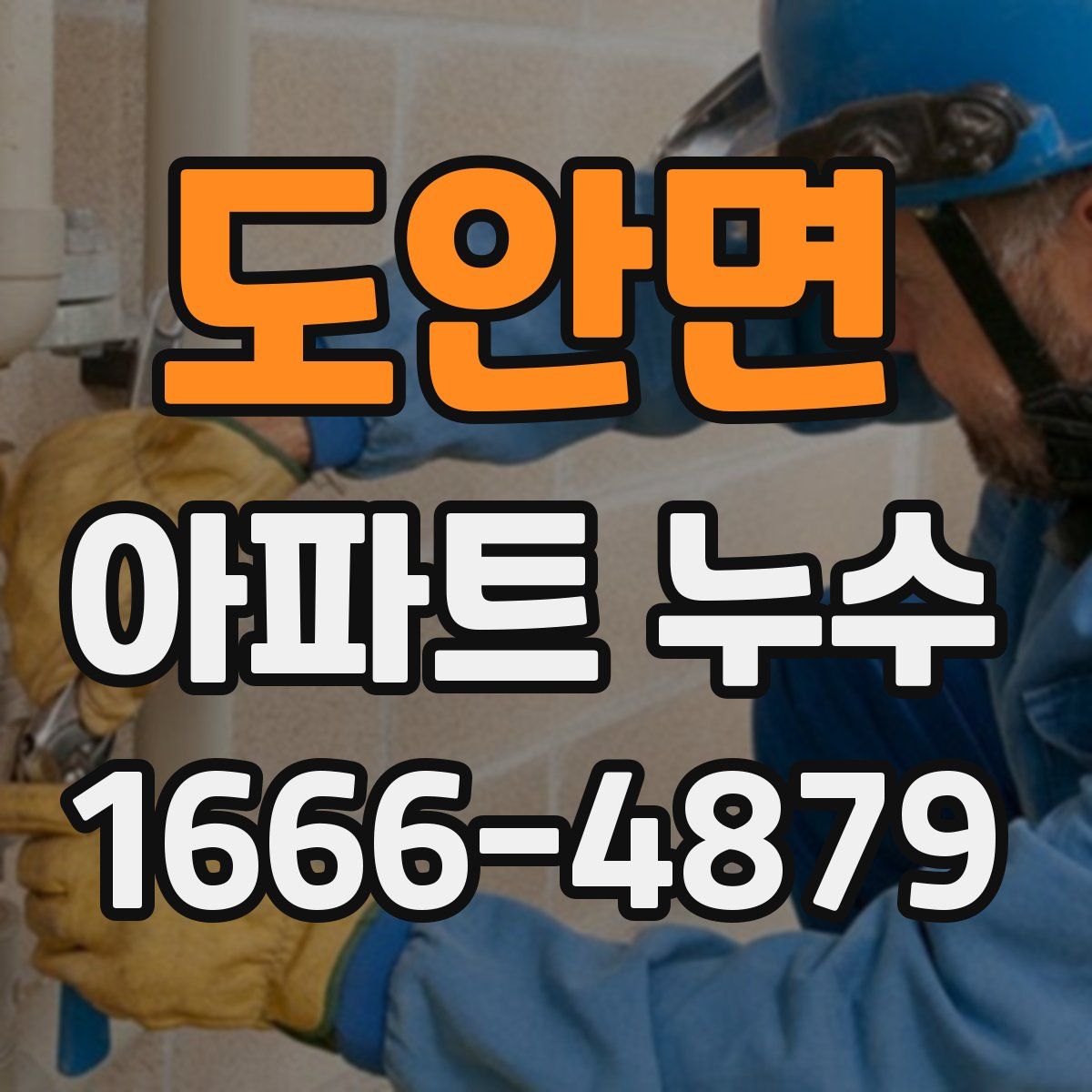 도안면 아파트 누수
