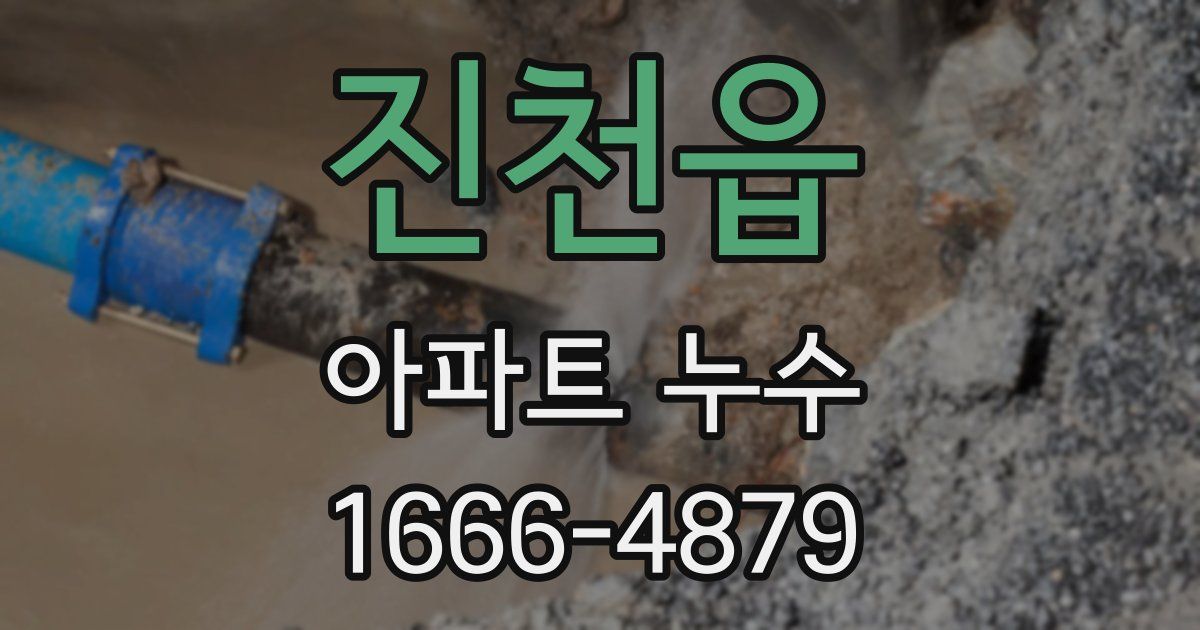 진천읍 아파트 누수