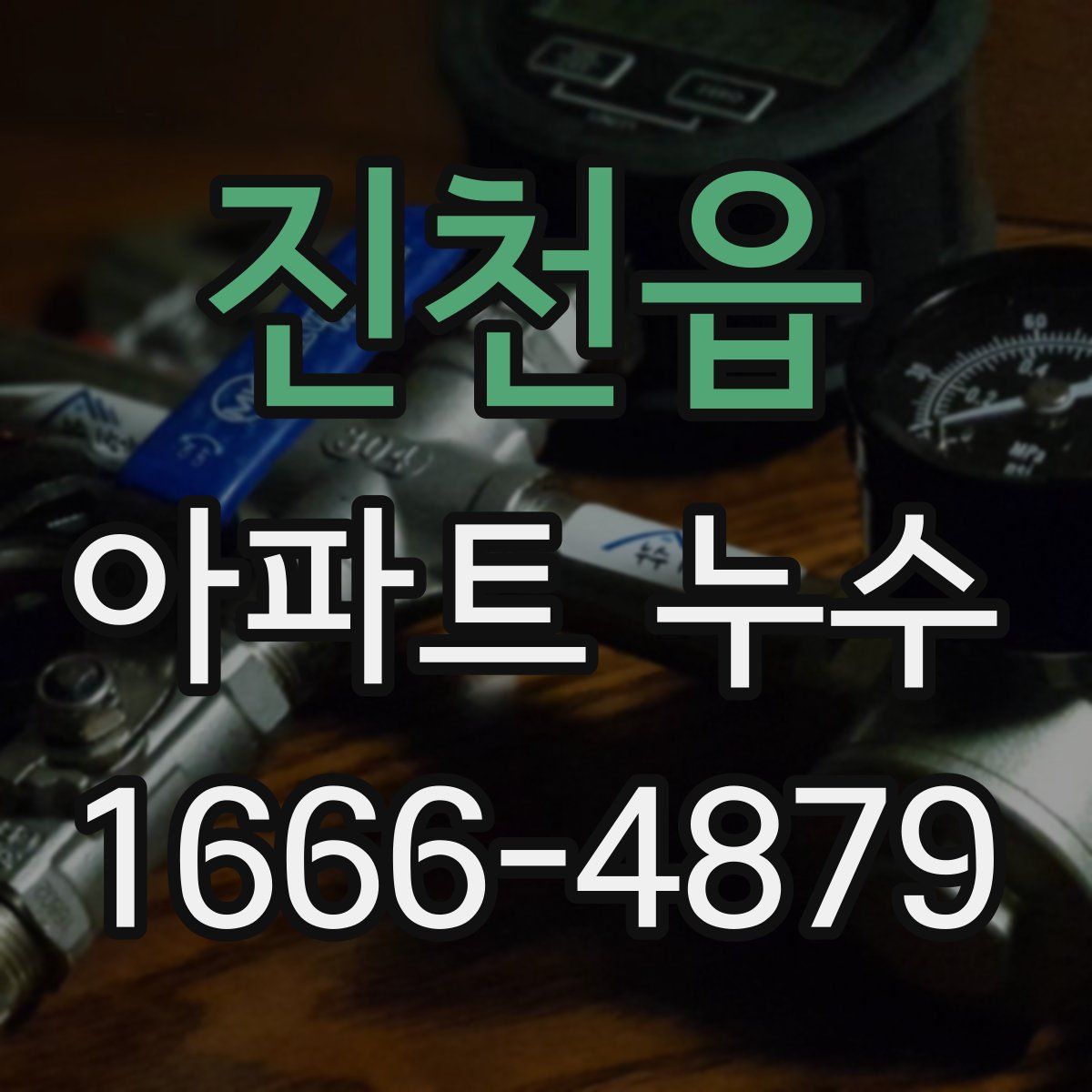 진천읍 아파트 누수