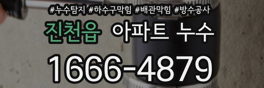 진천읍 아파트 누수