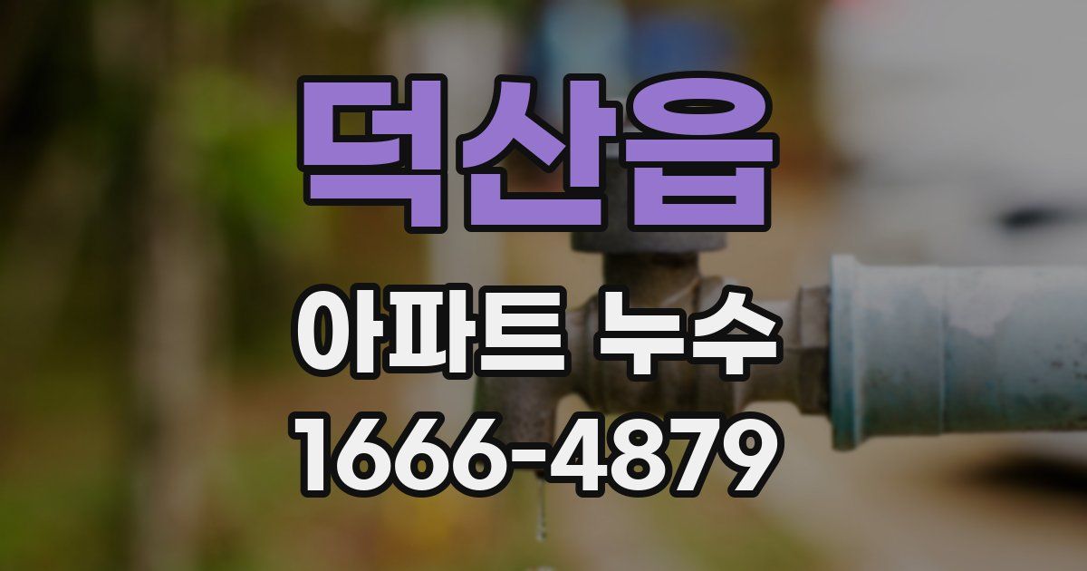 덕산읍 아파트 누수