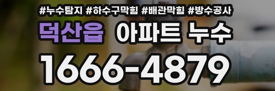 덕산읍 아파트 누수