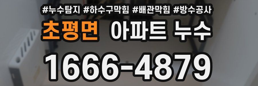 초평면 아파트 누수