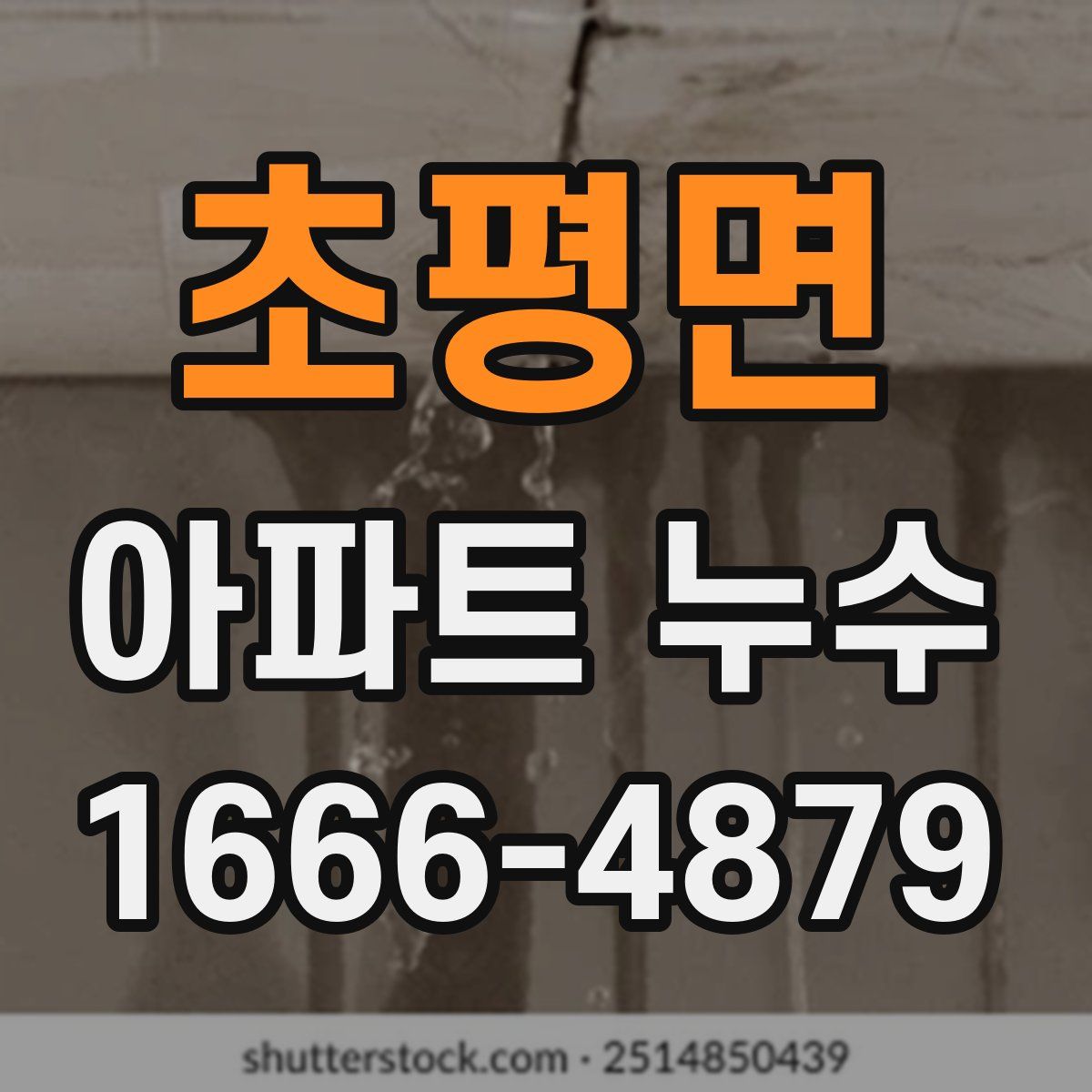 초평면 아파트 누수