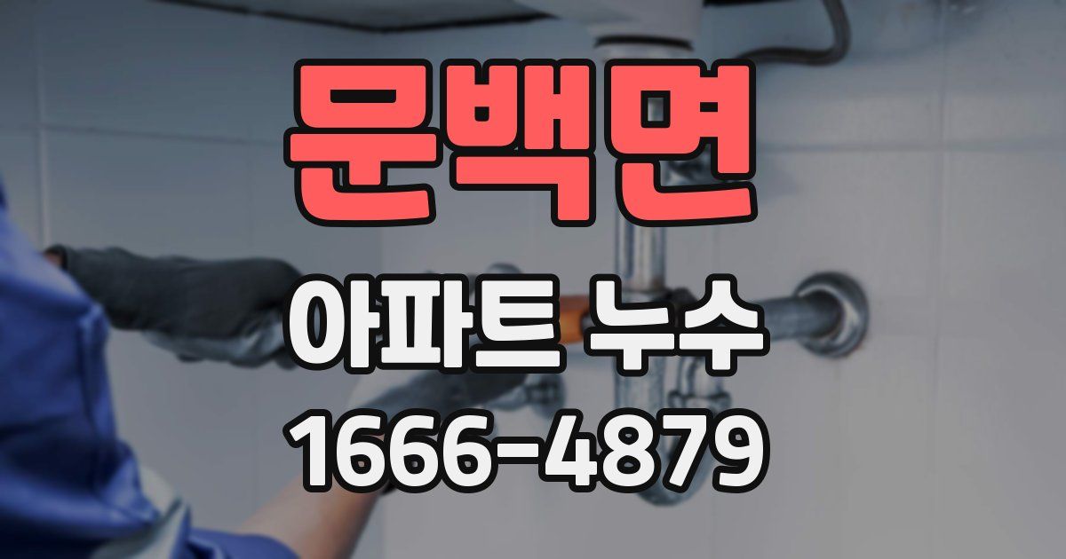 문백면 아파트 누수