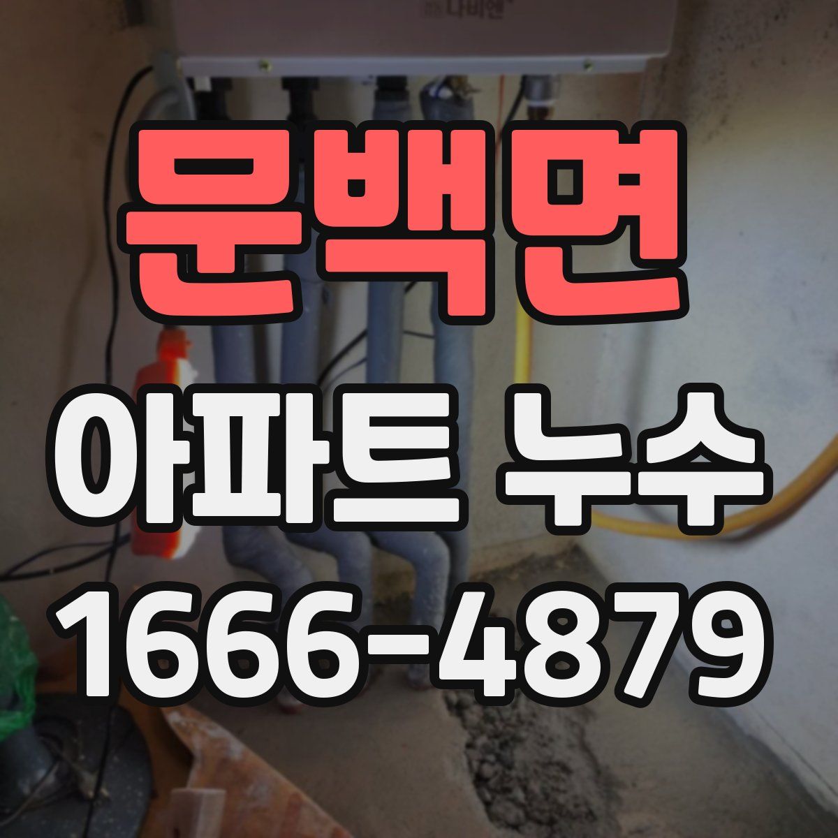 문백면 아파트 누수