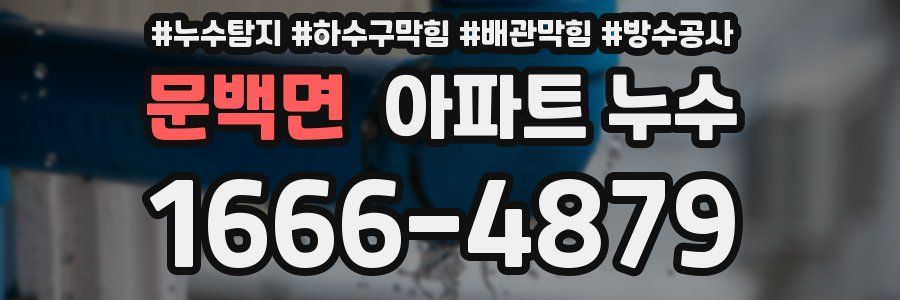문백면 아파트 누수