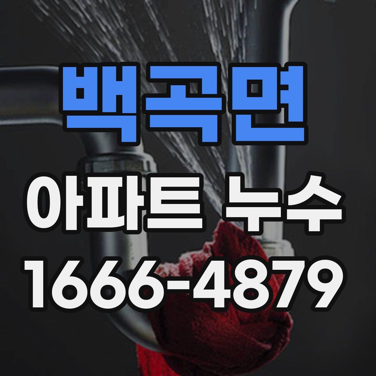 백곡면 아파트 누수