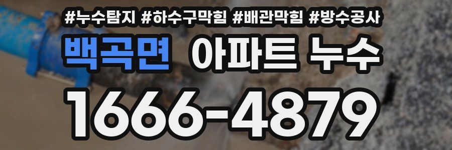 백곡면 아파트 누수