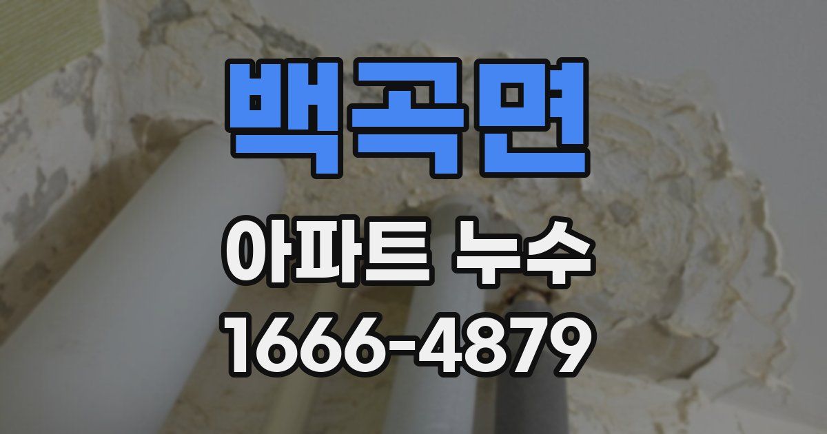 백곡면 아파트 누수