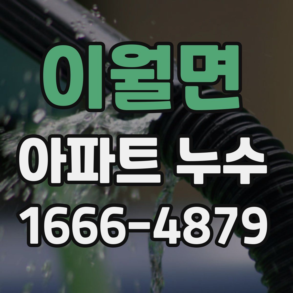 이월면 아파트 누수