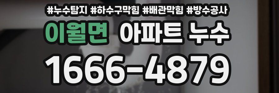 이월면 아파트 누수