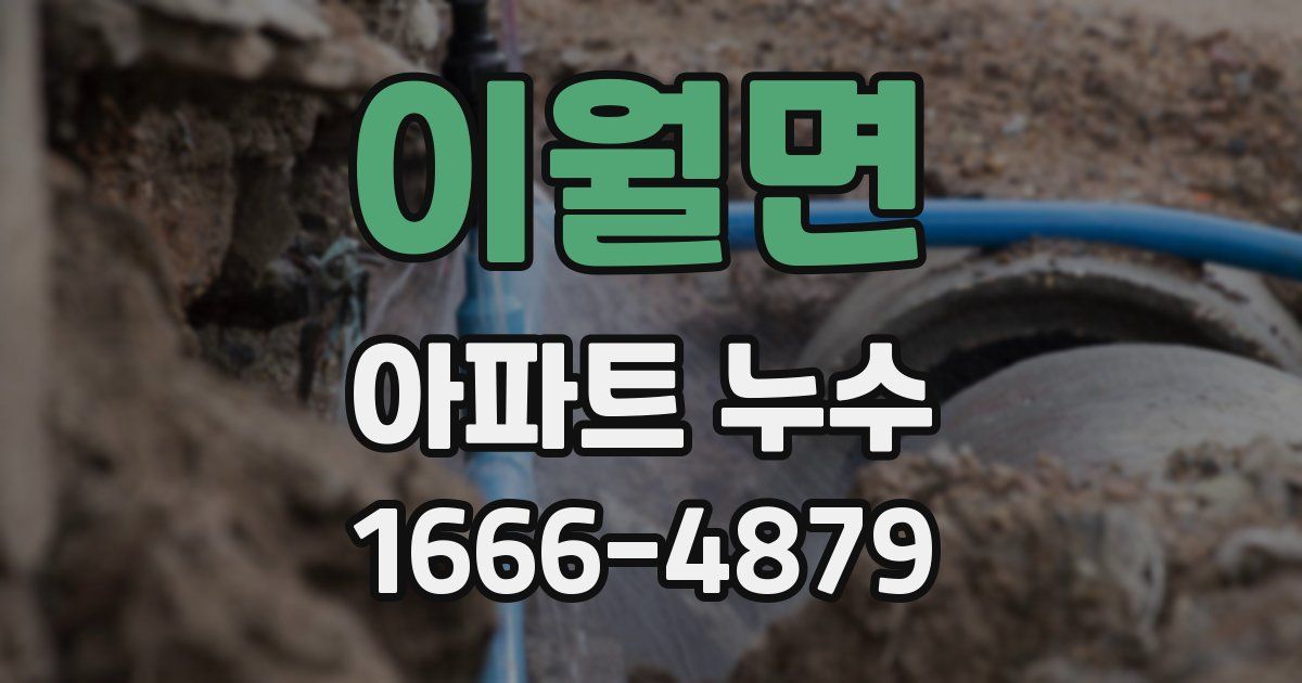 이월면 아파트 누수