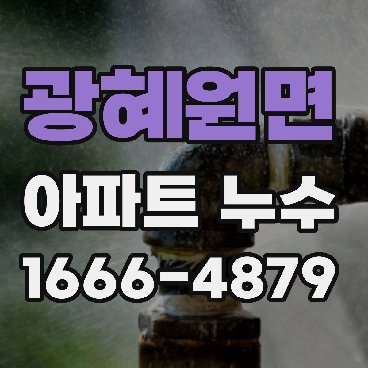 광혜원면 아파트 누수
