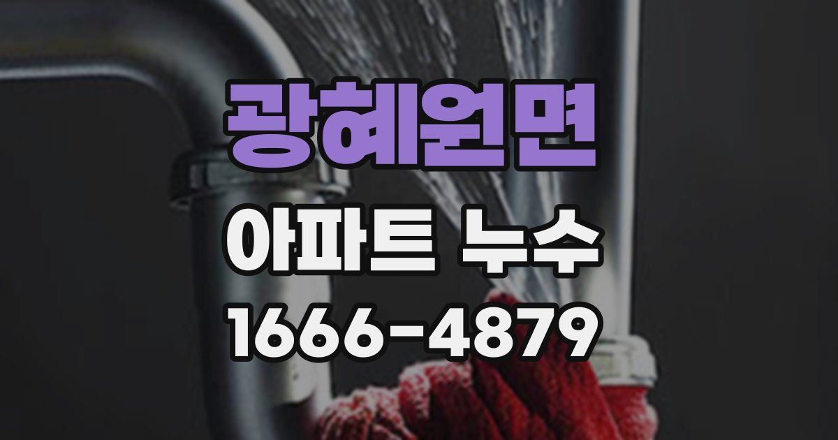 광혜원면 아파트 누수