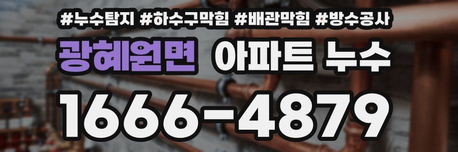 광혜원면 아파트 누수