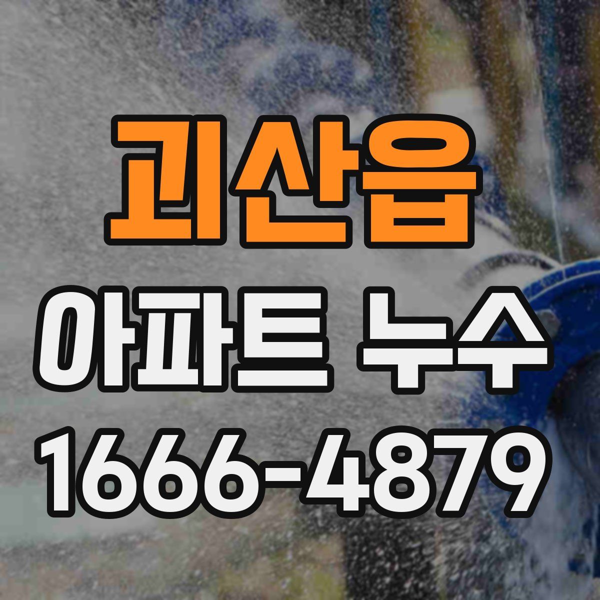 괴산읍 아파트 누수