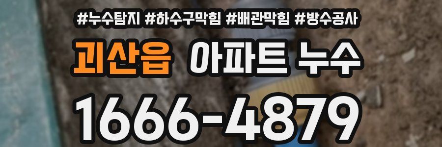 괴산읍 아파트 누수