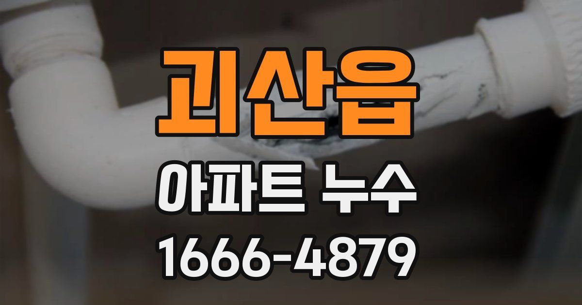 괴산읍 아파트 누수