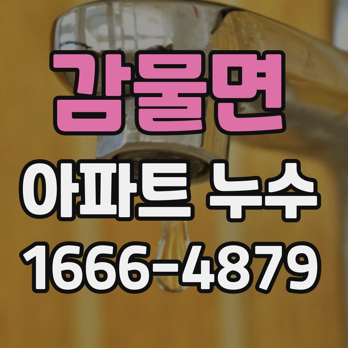 감물면 아파트 누수
