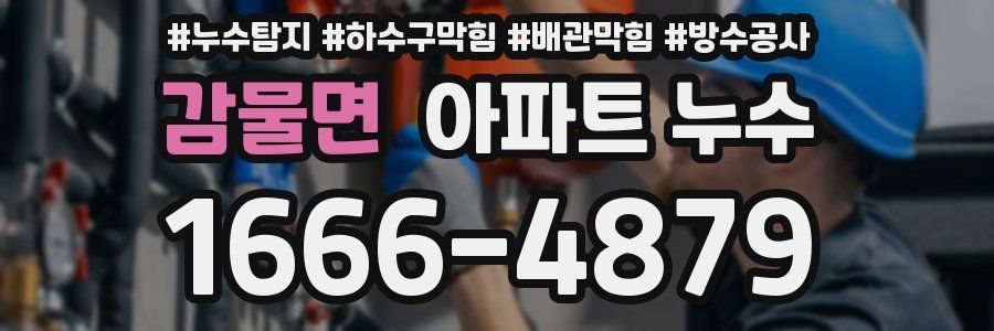 감물면 아파트 누수