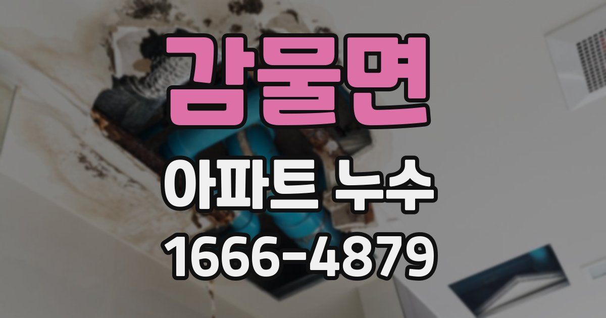 감물면 아파트 누수