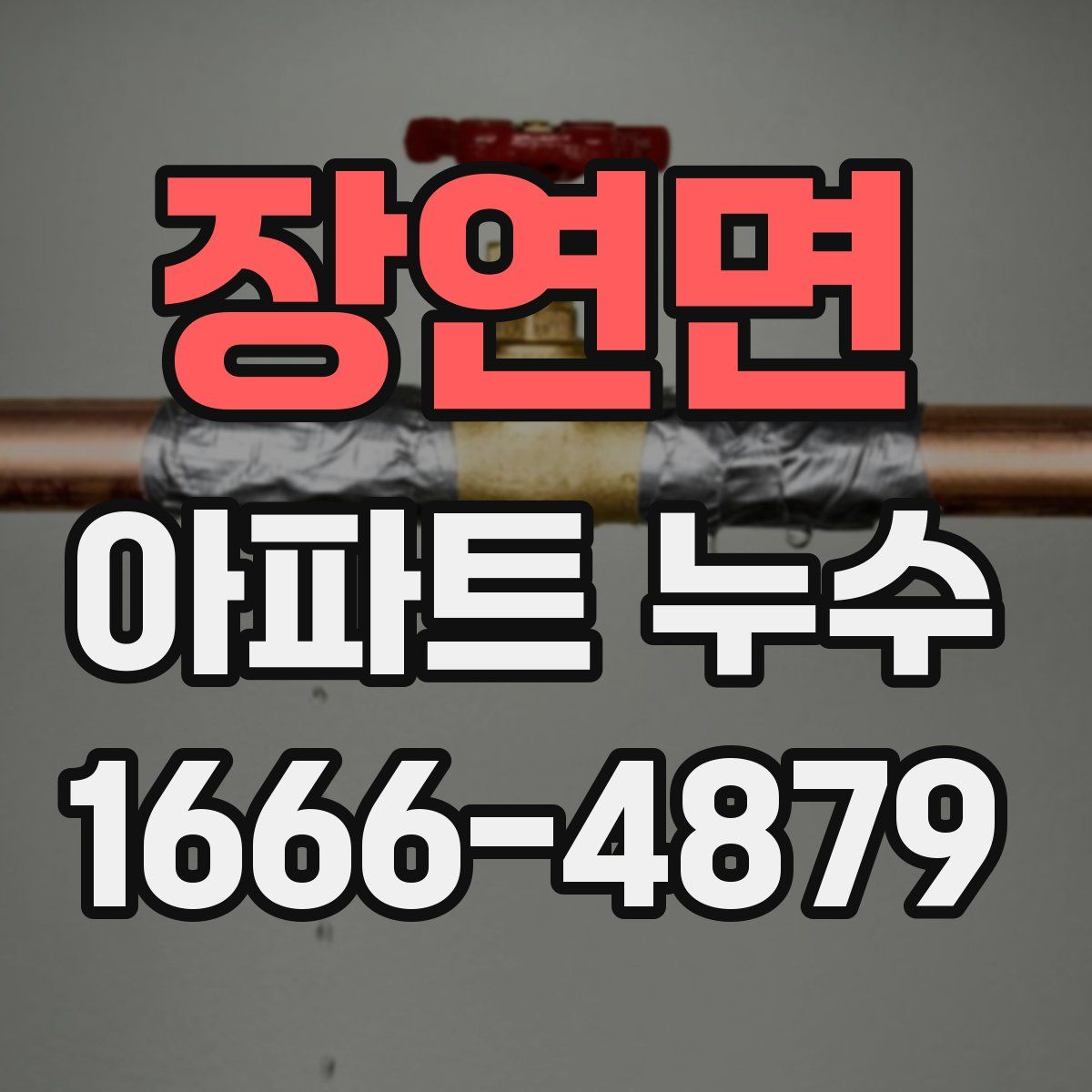 장연면 아파트 누수