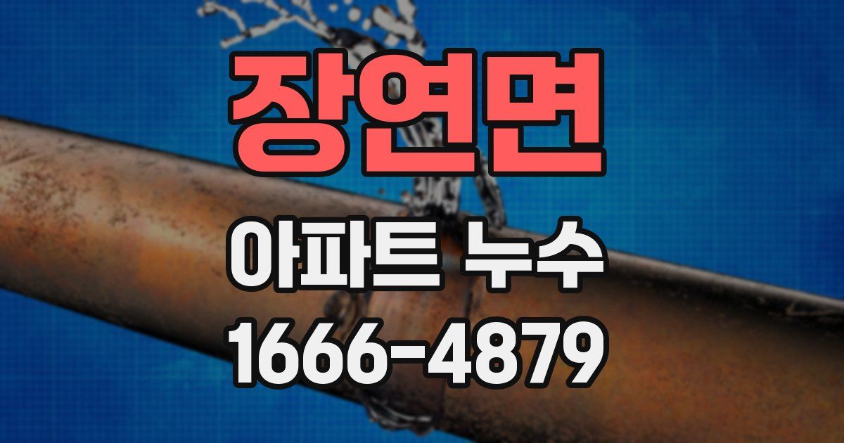 장연면 아파트 누수