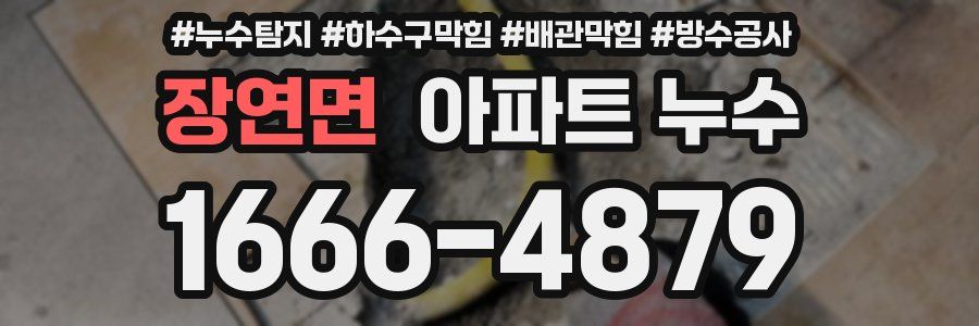 장연면 아파트 누수