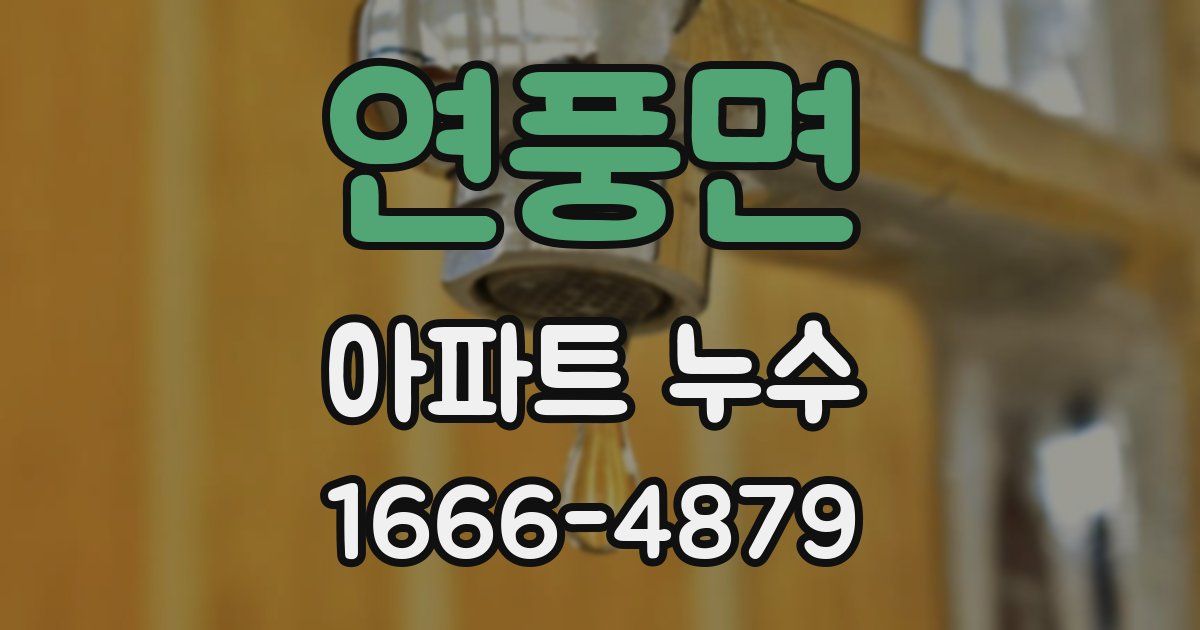 연풍면 아파트 누수