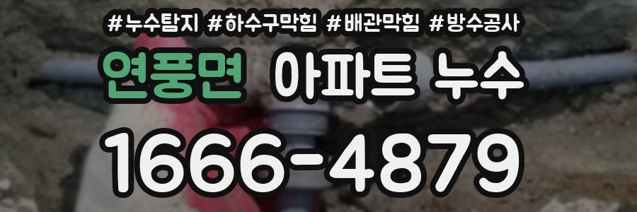 연풍면 아파트 누수