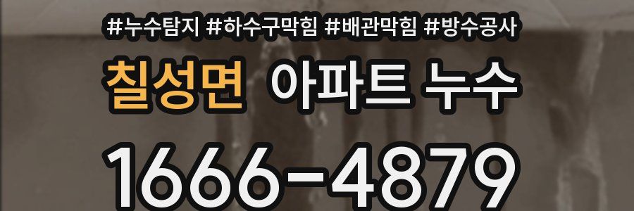 칠성면 아파트 누수