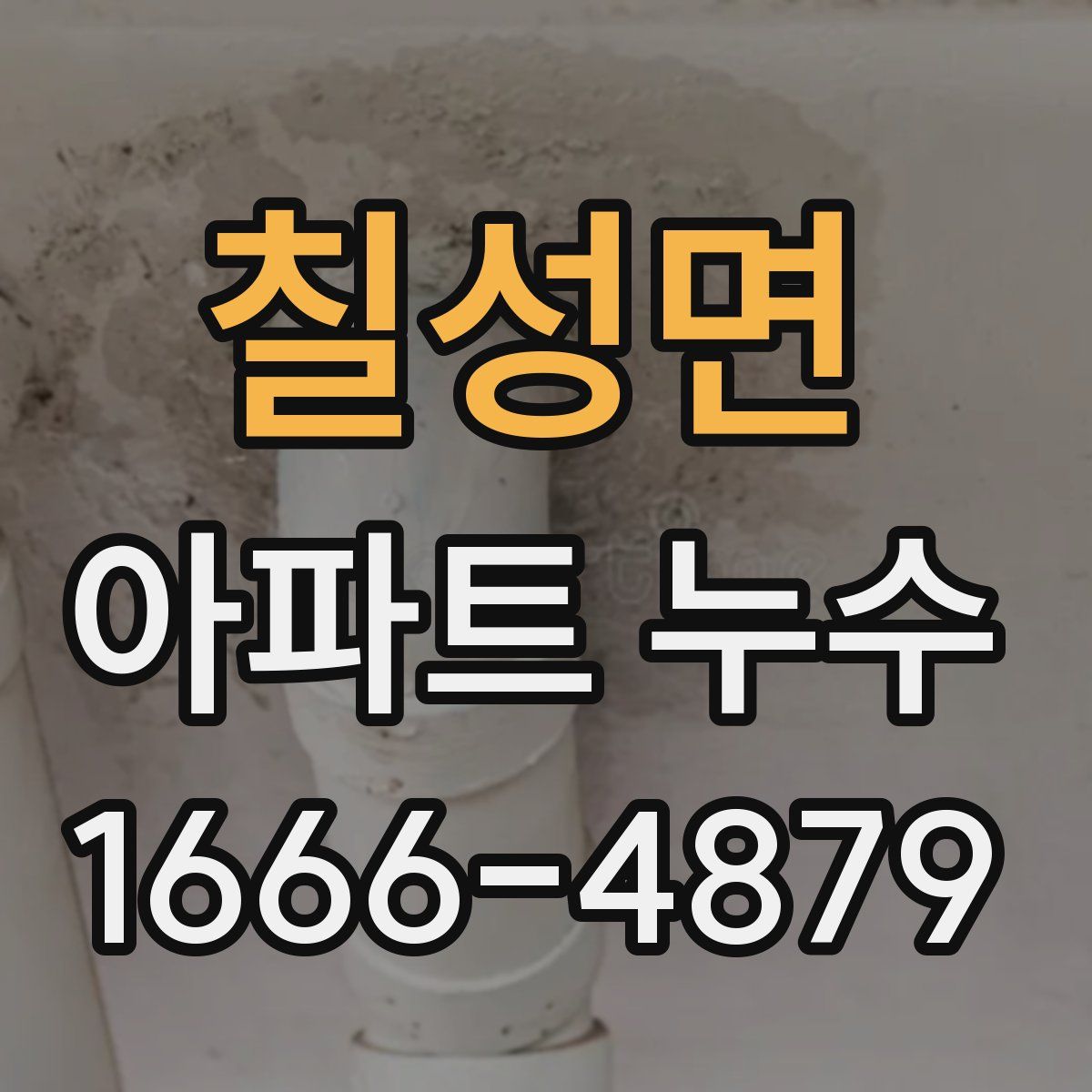칠성면 아파트 누수