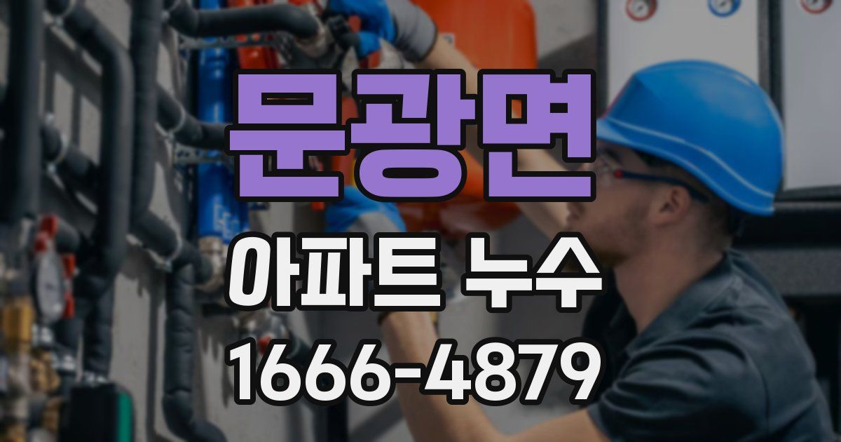 문광면 아파트 누수