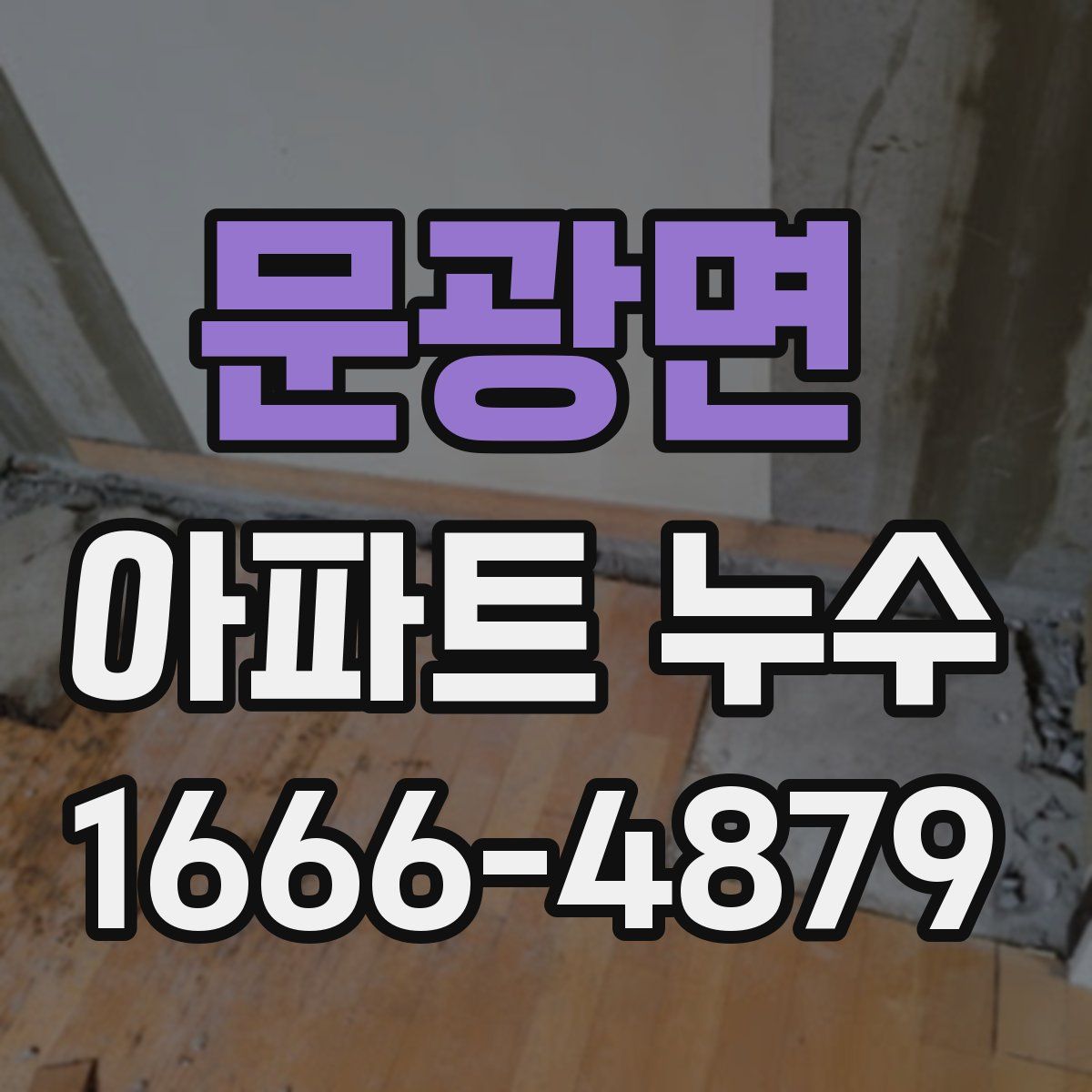 문광면 아파트 누수