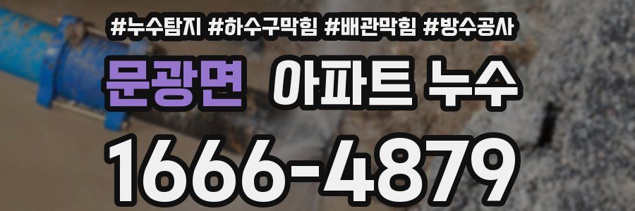 문광면 아파트 누수
