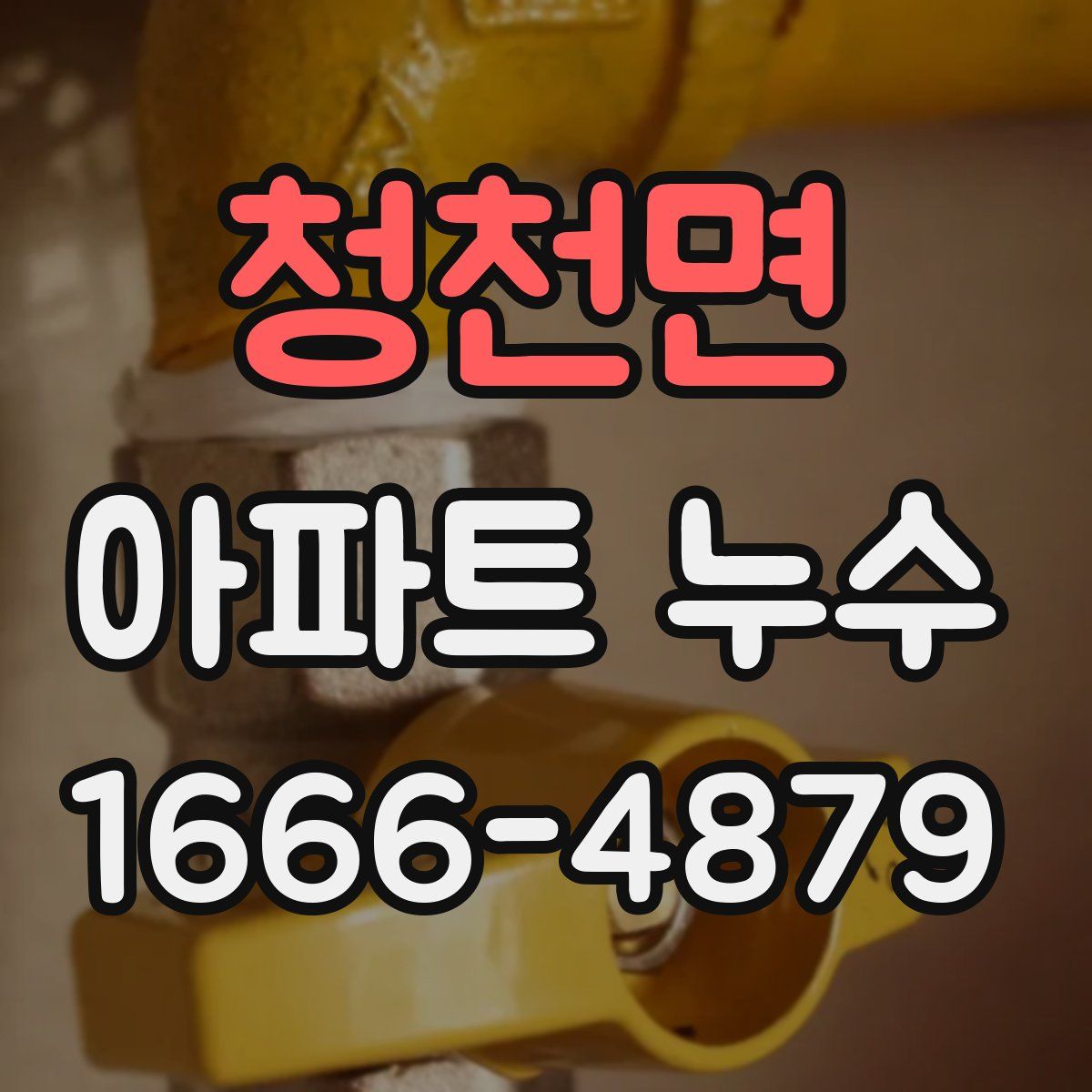 청천면 아파트 누수