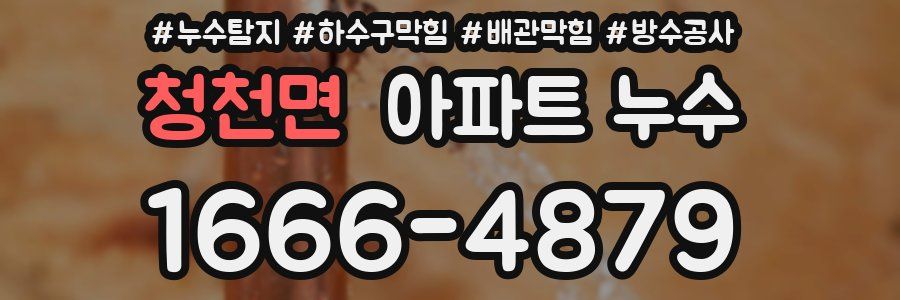 청천면 아파트 누수