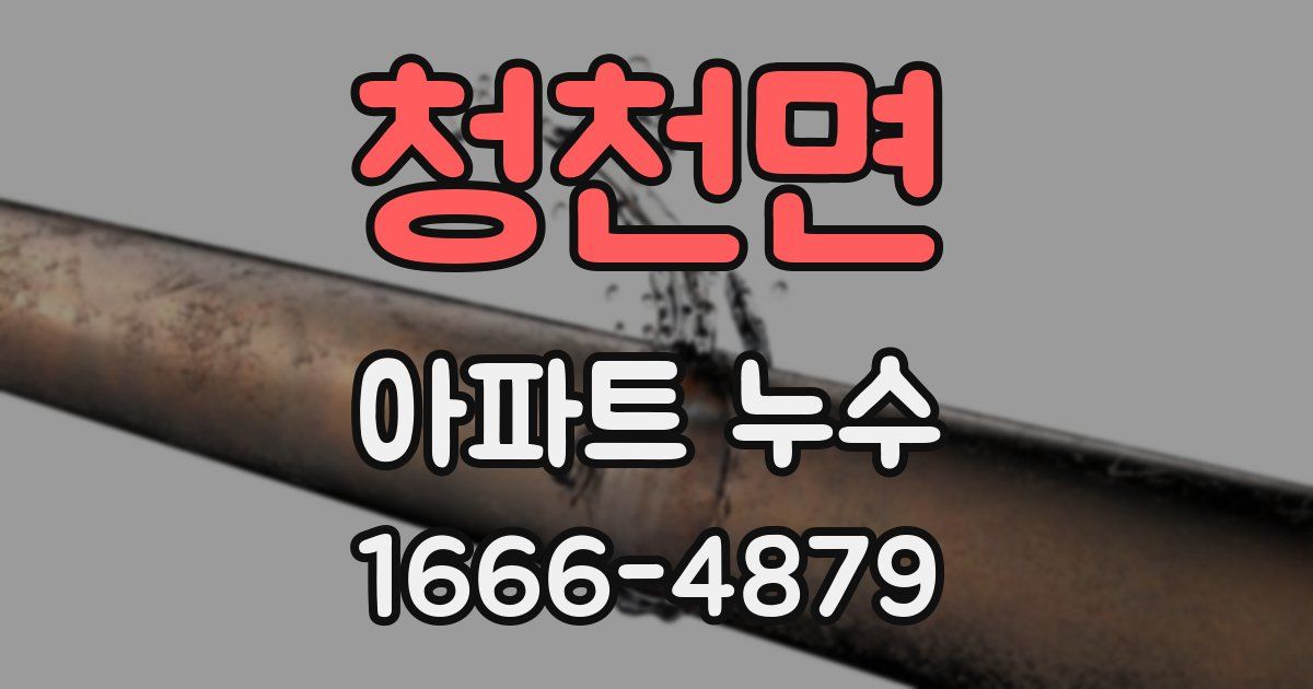 청천면 아파트 누수