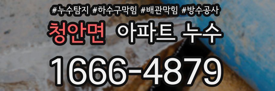 청안면 아파트 누수