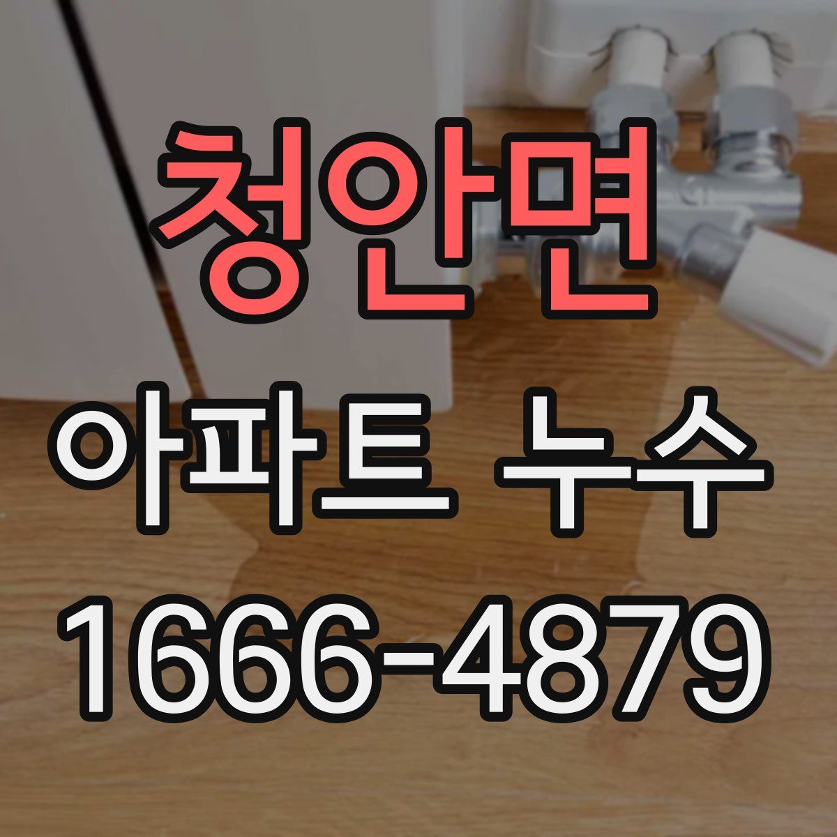 청안면 아파트 누수