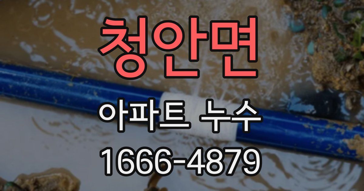 청안면 아파트 누수