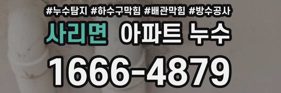 사리면 아파트 누수