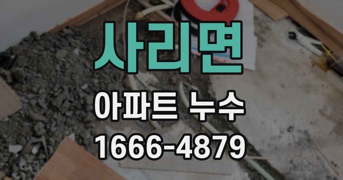 사리면 아파트 누수