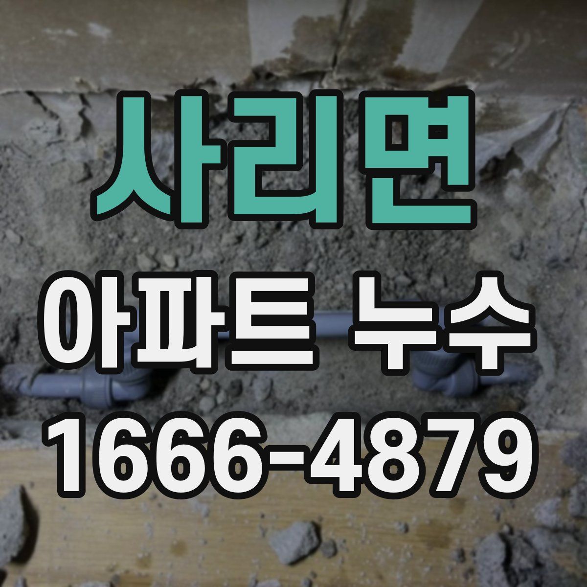 사리면 아파트 누수