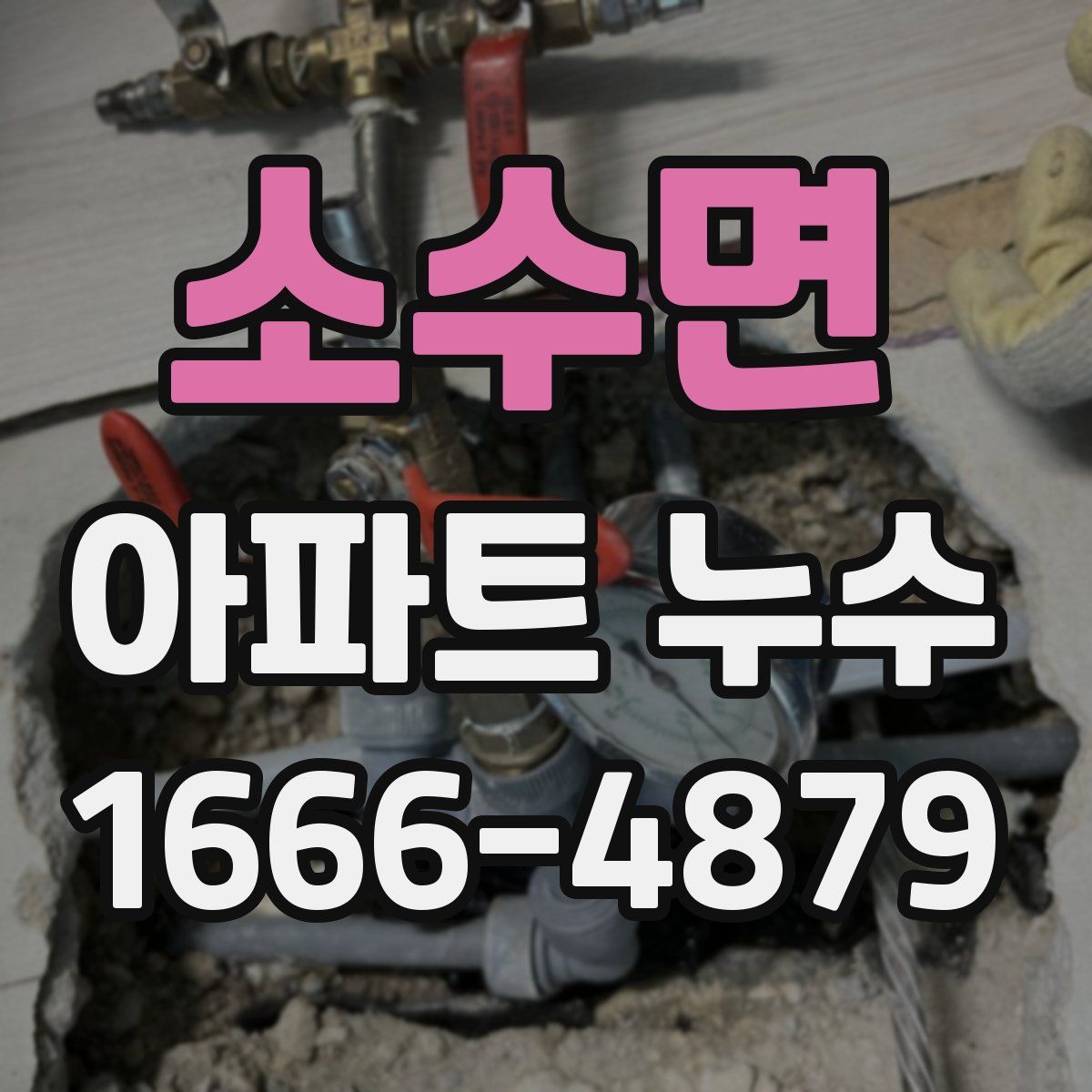 소수면 아파트 누수