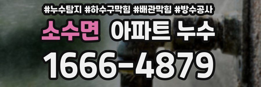 소수면 아파트 누수