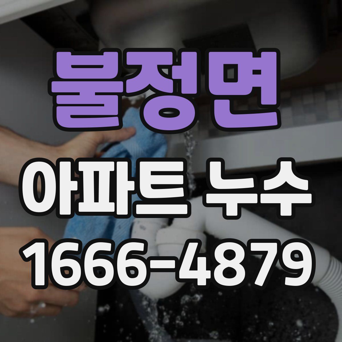 불정면 아파트 누수