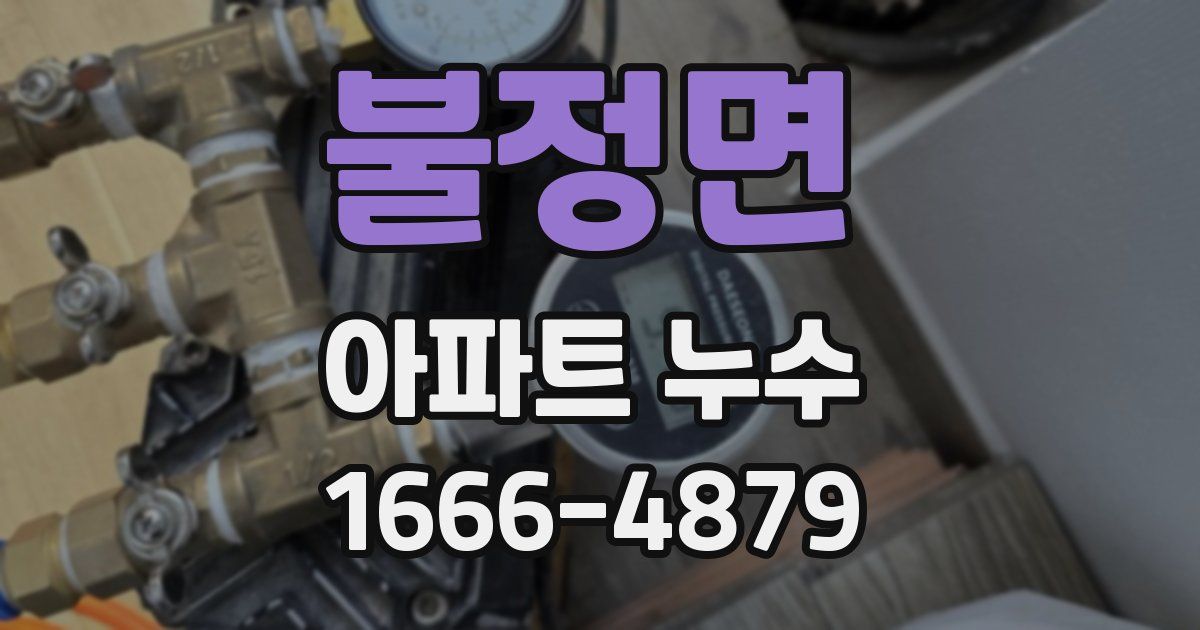 불정면 아파트 누수