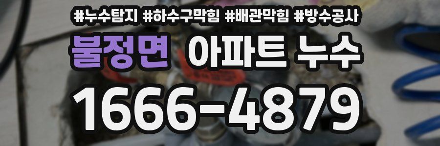 불정면 아파트 누수